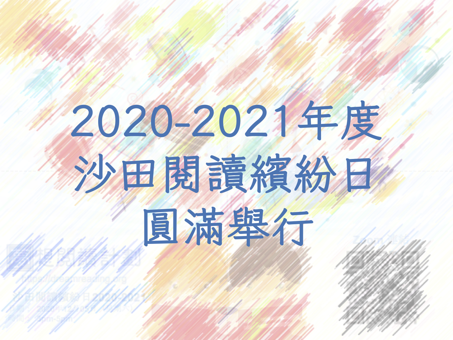 2020-2021年度沙田閱讀繽紛日圓滿舉行