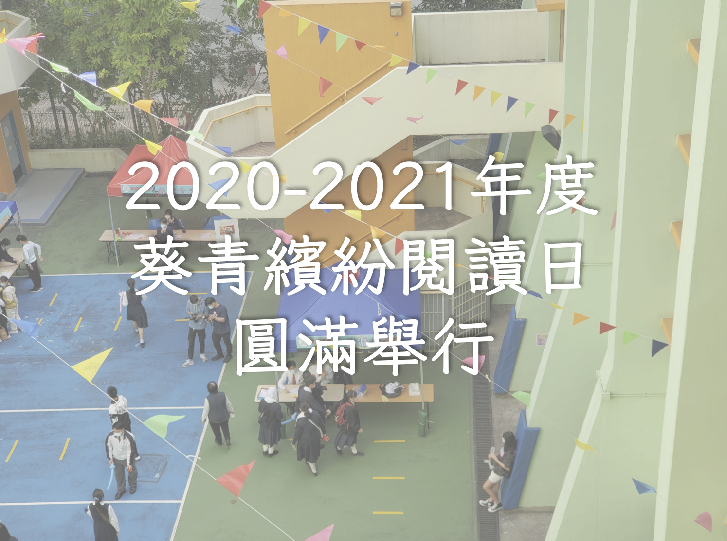 2020-2021年度葵青繽紛閱讀日圓滿舉行