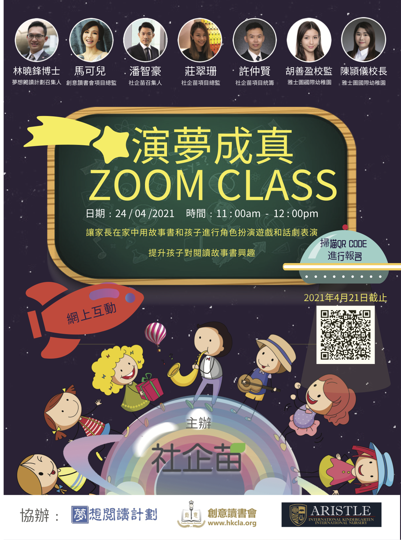 2020-2021年度閱讀延伸活動──「演夢成真Zoom Class」現正接受報名