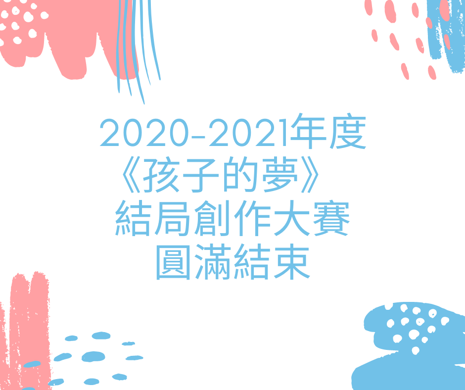2020-2021年度《孩子的夢》結局創作大賽圓滿結束