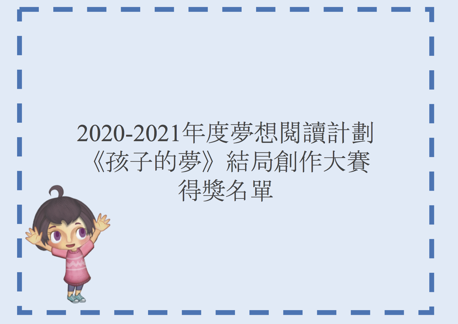 2020-2021年度《孩子的夢》結局創作大賽得獎名單