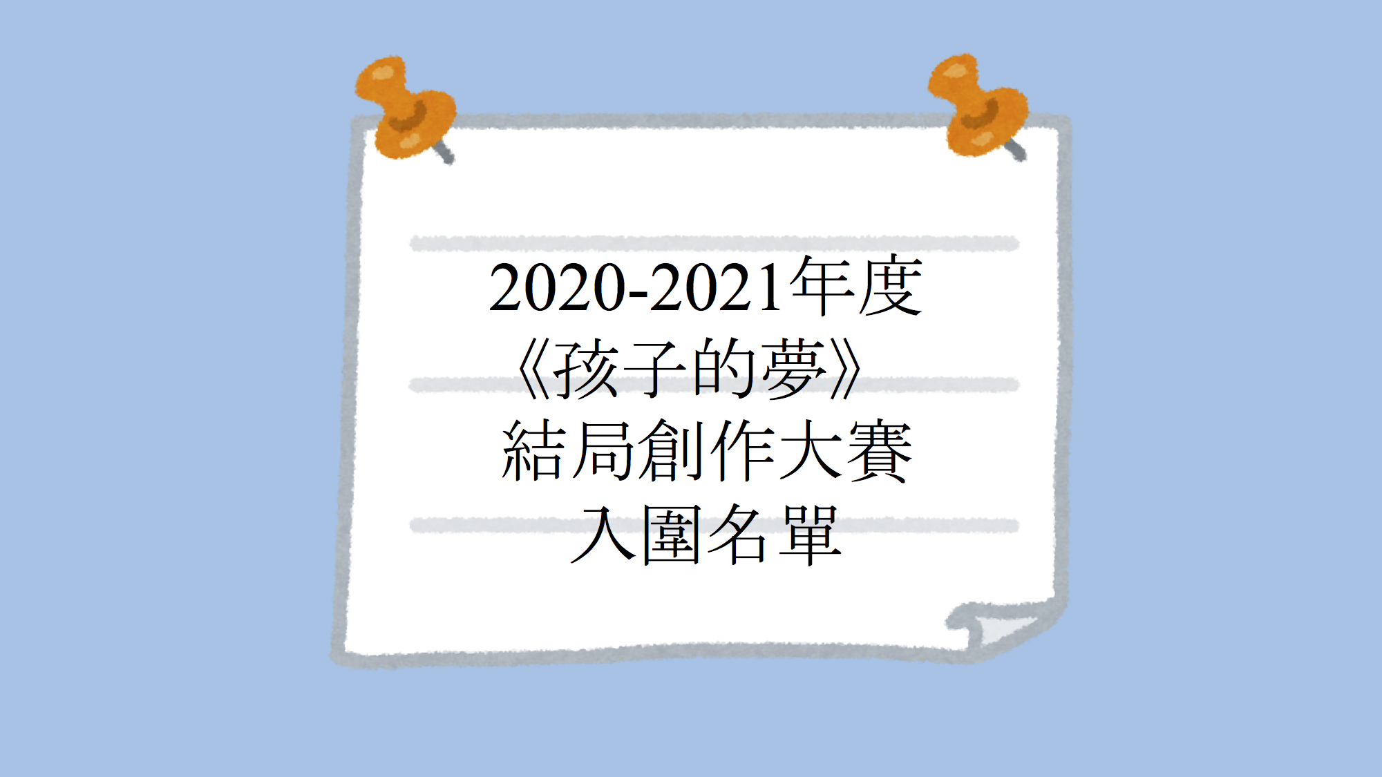 2020-2021年度《孩子的夢》結局創作大賽入圍名單