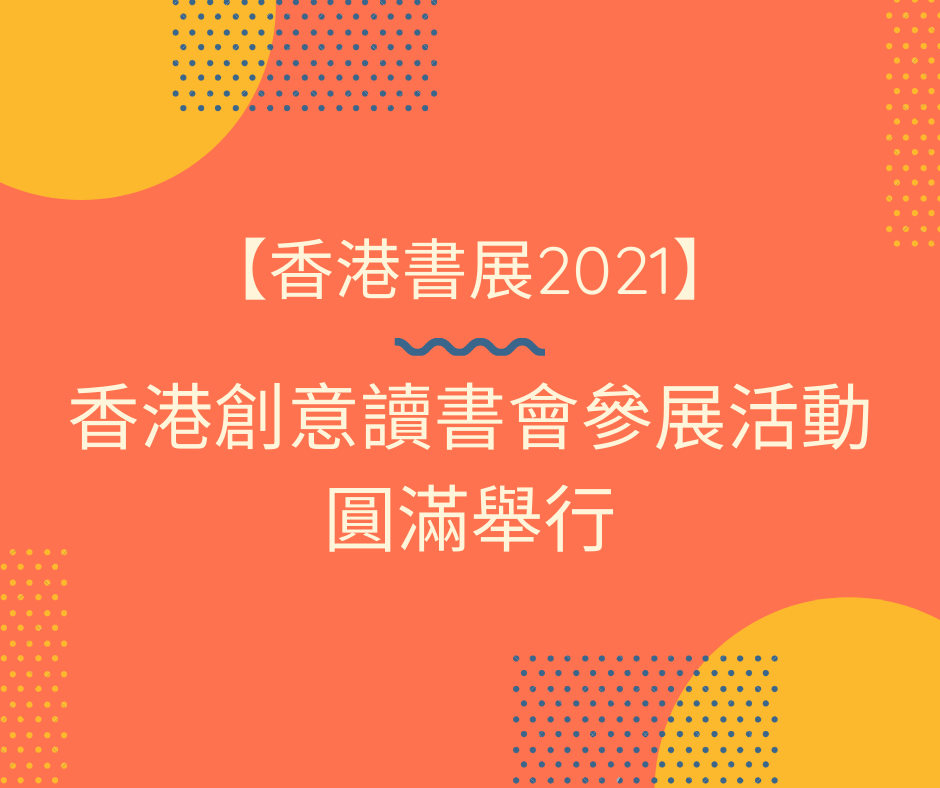 【香港書展2021】香港創意讀書會參展活動圓滿舉行
