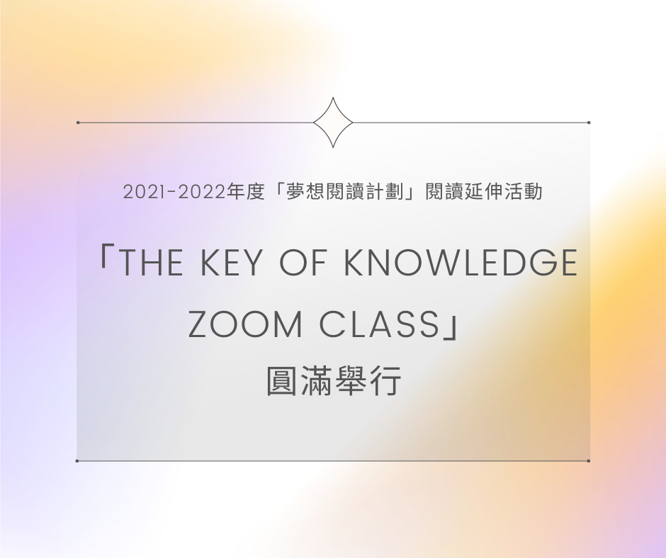 「The Key Of Knowledge Zoom Class」圓滿舉行