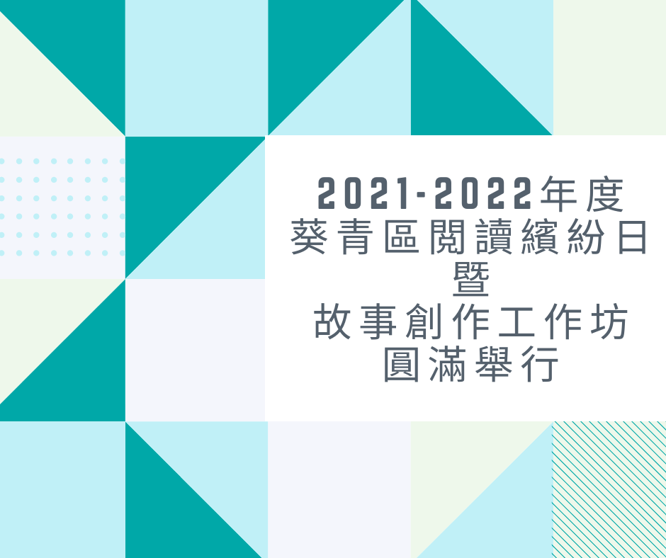 2021-2022年度葵青區閲讀繽紛日暨故事創作工作坊圓滿舉行