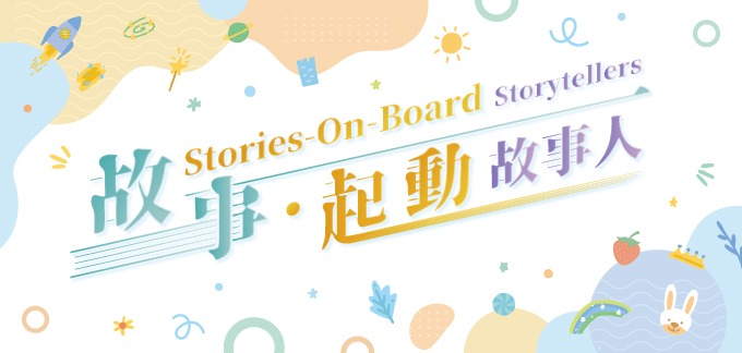 【活動資訊】香港公共圖書館推出「故事.起動」系列