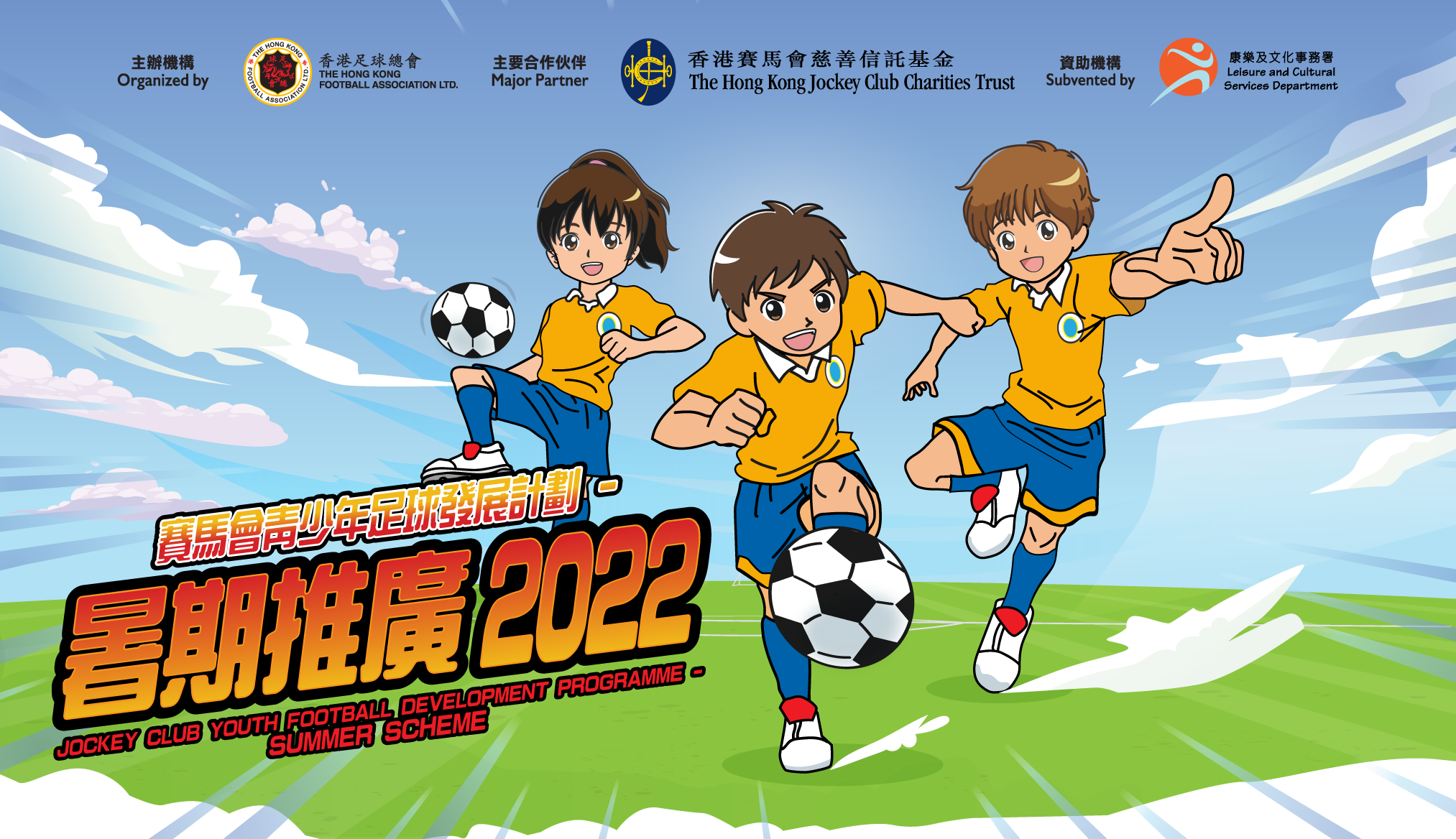 【活動資訊】「賽馬會青少年足球發展計劃－暑期推廣2022」