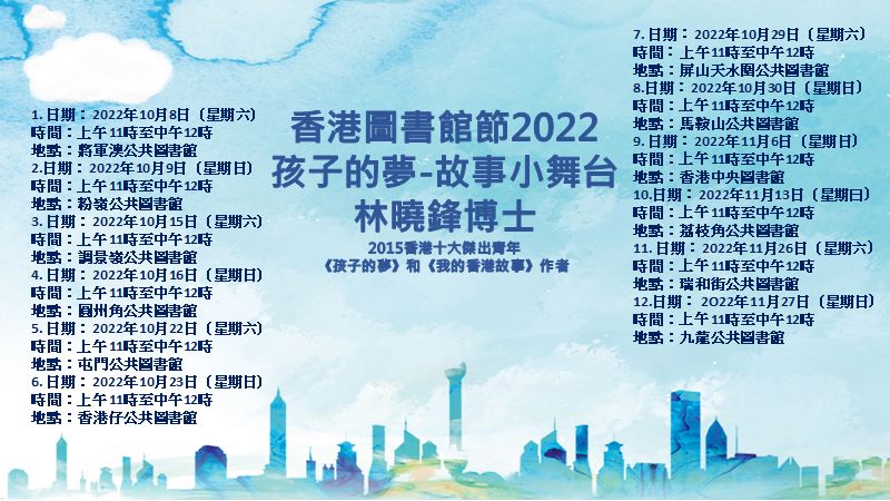 【香港圖書館節2022】「孩子的夢」故事小舞台 (現場及網上活動)