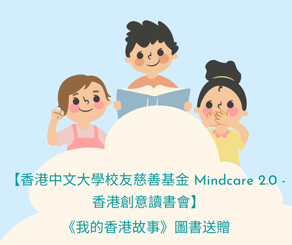 【香港中文大學校友慈善基金 Mindcare 2.0 – 香港創意讀書會】《我的香港故事》圖書送贈