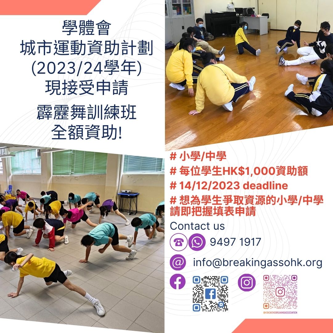 【活動資訊】學體會《城市運動資助計劃(2023/24學年) 》現接受申請，霹靂舞訓練班