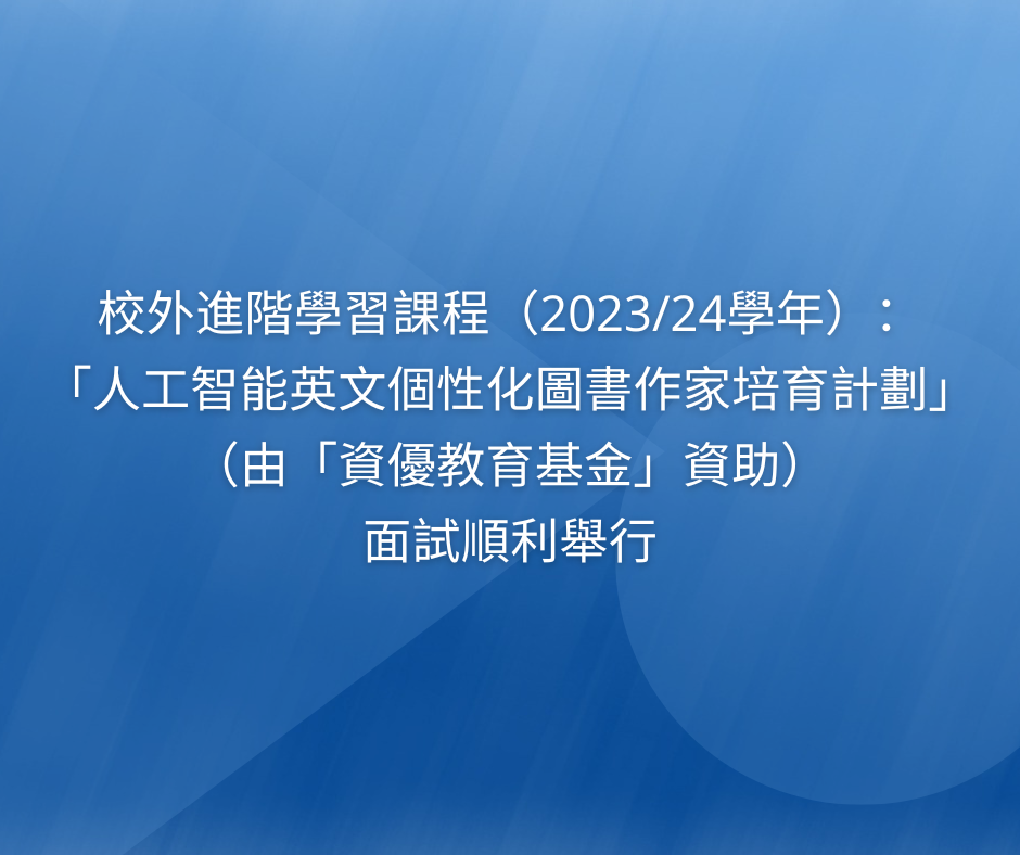 校外進階學習課程（2023/24學年）：「人工智能英文個性化圖書作家培育計劃」（由「資優教育基金」資助）面試順利舉行