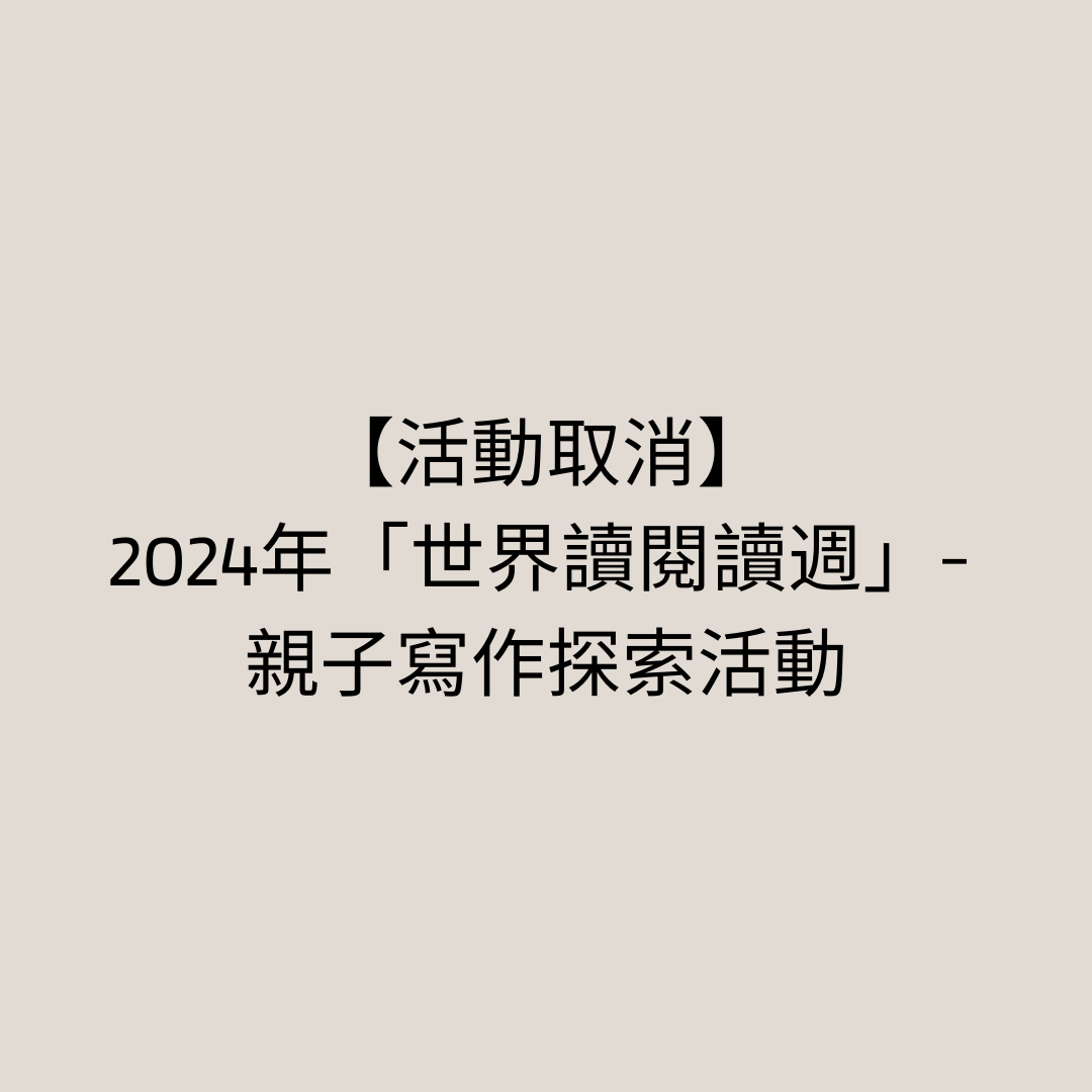 【活動取消】2024年「世界讀閱讀週」- 親子寫作探索活動