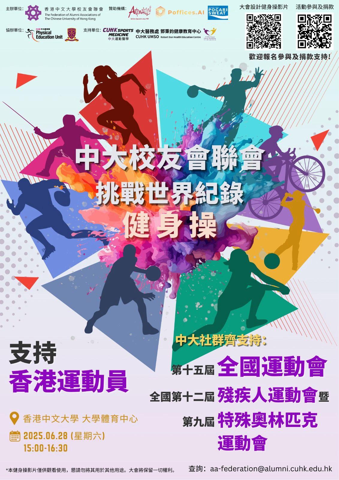 【活動資訊】挑戰Guinness世界紀錄健身操活動